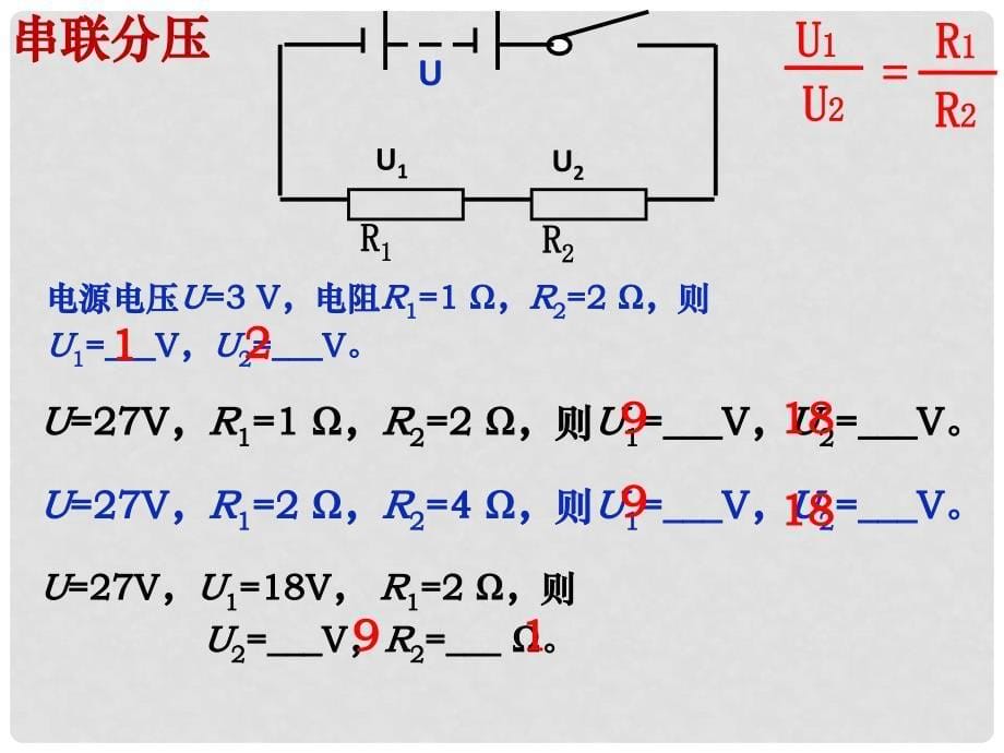 九年级物理全册 第17章 第4节 欧姆定律在串、并联电路中的应用课件4 （新版）新人教版_第5页