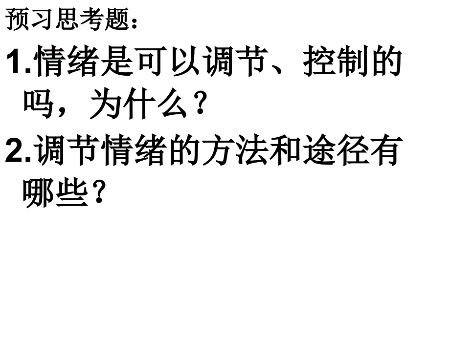 教科版七年级下册思想品德第二单元第四课第二课时《心情雨亦晴》（共34张）_第4页