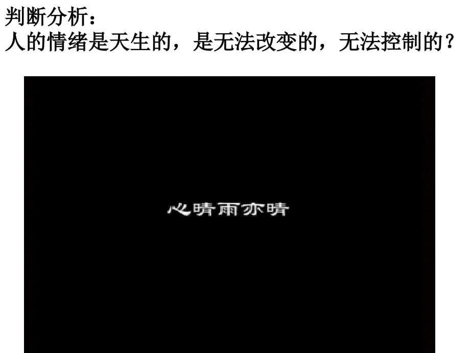 教科版七年级下册思想品德第二单元第四课第二课时《心情雨亦晴》（共34张）_第5页