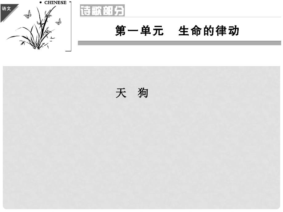 高中语文 诗歌11天 狗课件 新人教版选修《中国现代诗歌散文欣赏》_第1页