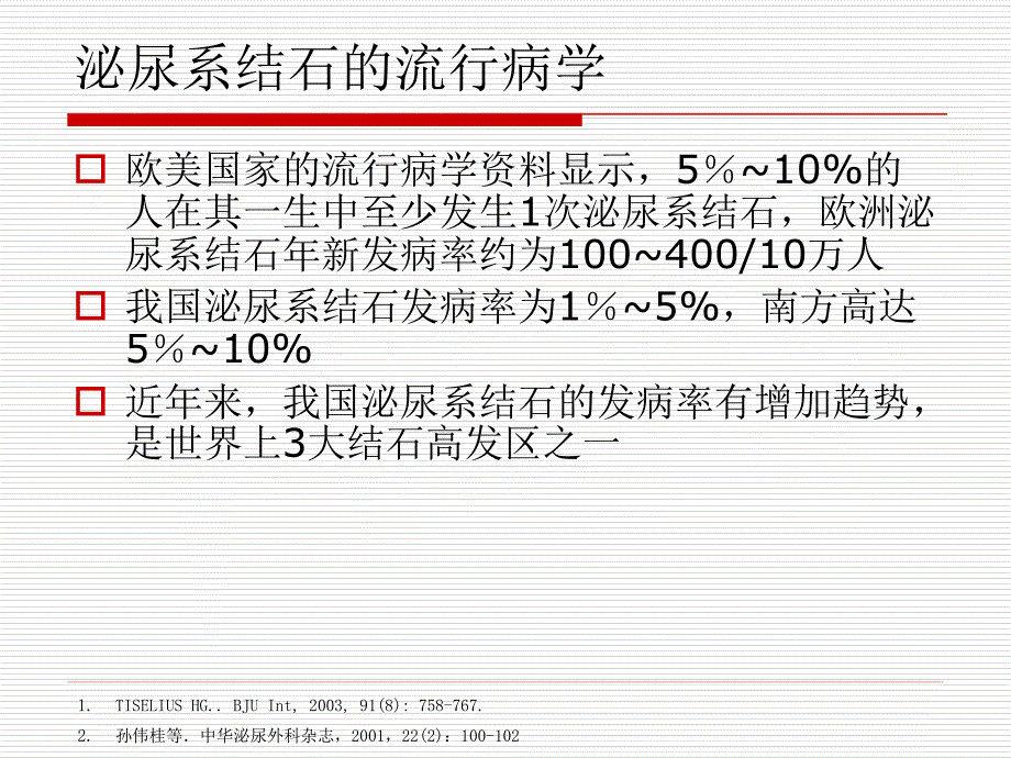 坦索罗辛治疗泌尿系结石新进展_第3页