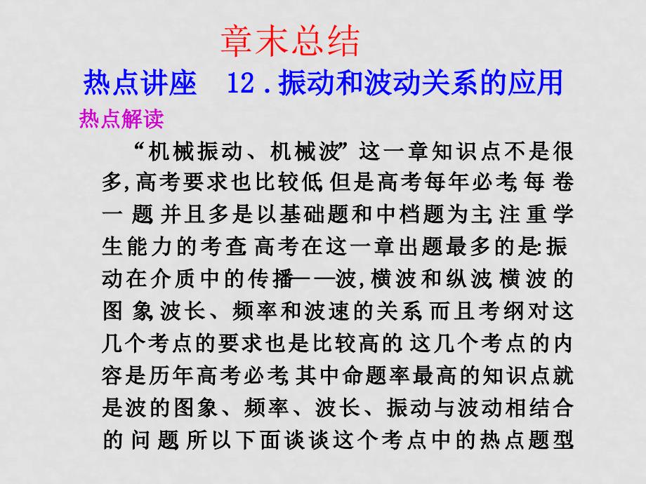 高三物理高考第一轮复习课件：机械振动 机械波 章末总结_第1页