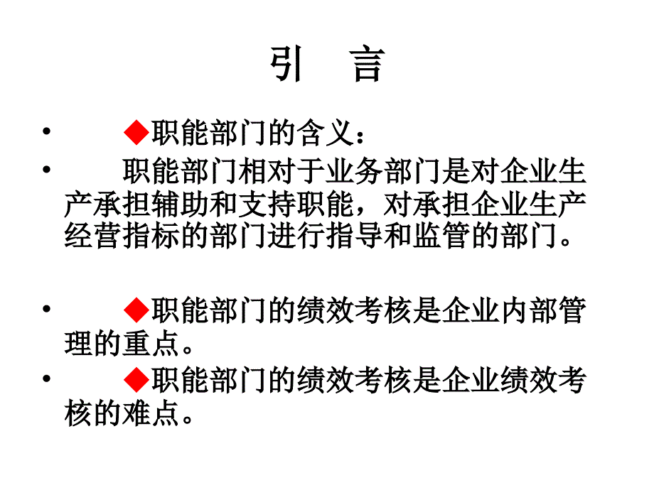 《公司职能部门考核》PPT课件_第2页