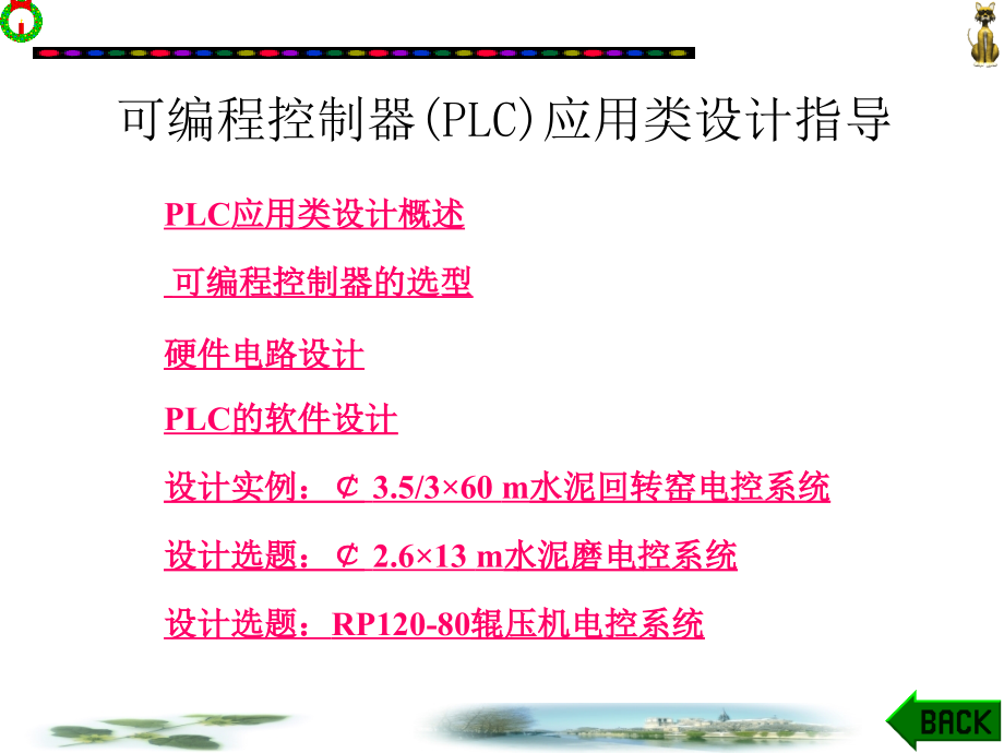 可编程控制器(PLC)应用类设计指导_第1页