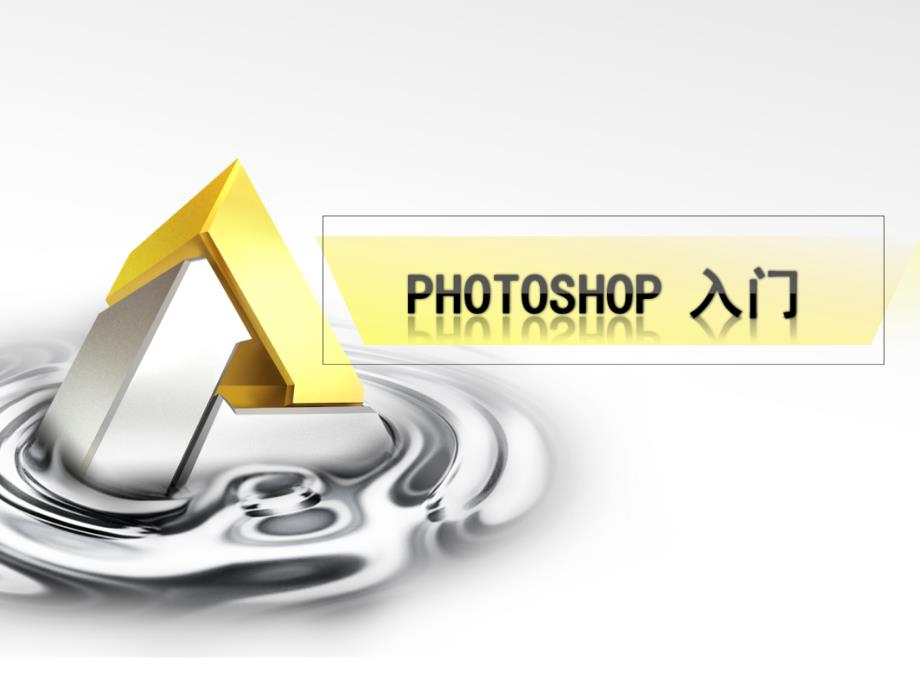 PhotoshopCS3最新入门教程_第1页