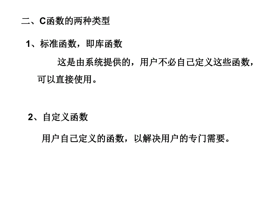 《c语言函数》PPT课件.ppt_第2页