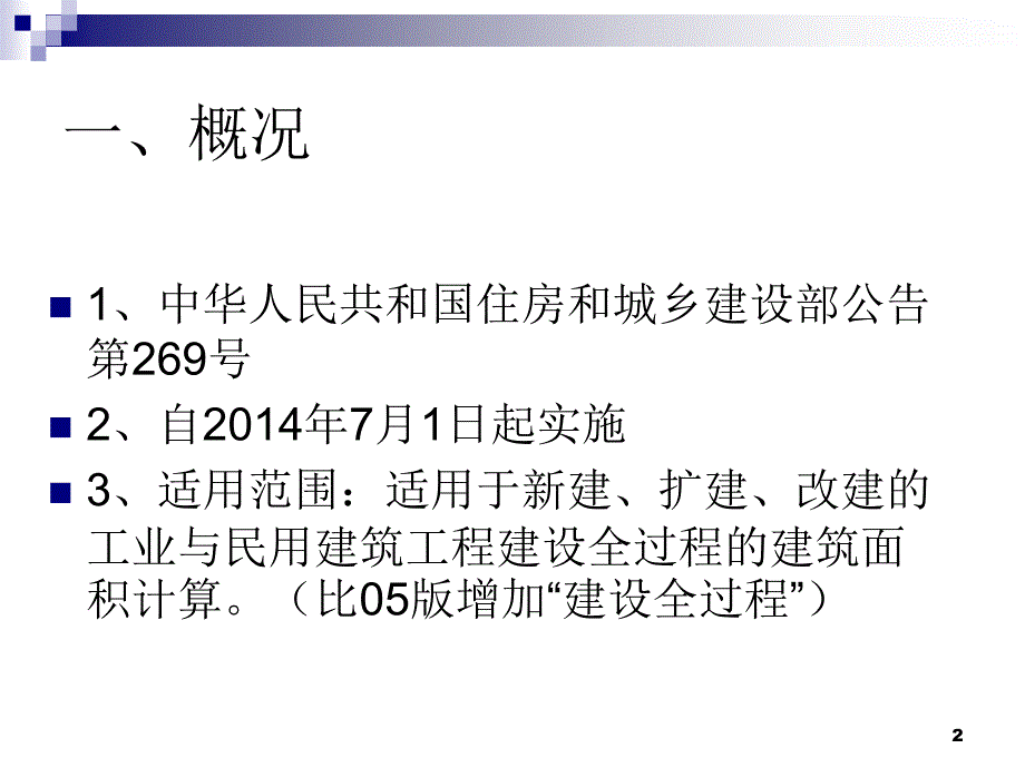 建筑面积计算规范解读精选文档_第2页