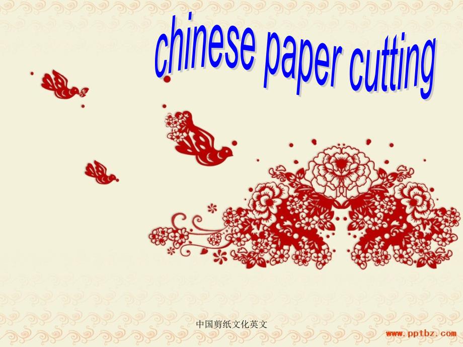 最新中国剪纸文化英文_第1页