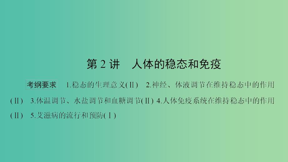 高考生物大二轮专题复习 专题五 生命活动的调节 5.2 人体的稳妥和免疫课件.ppt_第1页