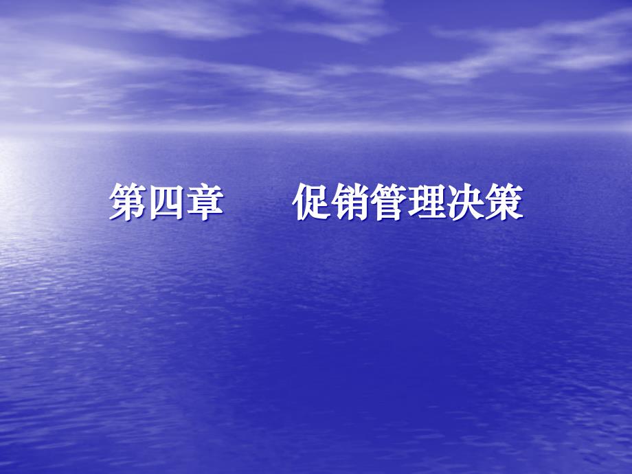 第4章促销管理决策1_第1页