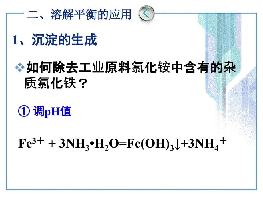 高二化学(沉淀溶解平衡的应用)_第5页