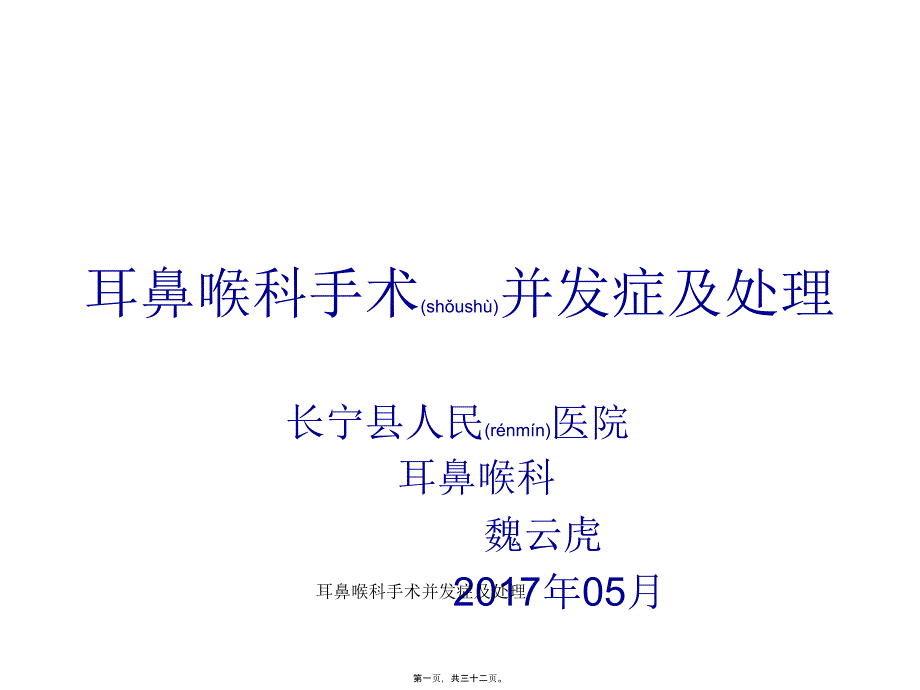 耳鼻喉科手术并发症及处理课件_第1页