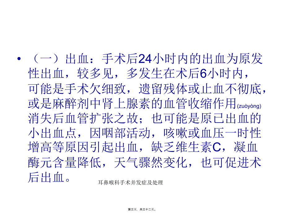 耳鼻喉科手术并发症及处理课件_第3页