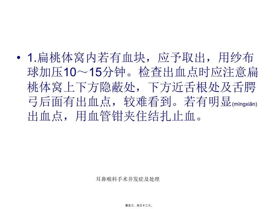 耳鼻喉科手术并发症及处理课件_第5页