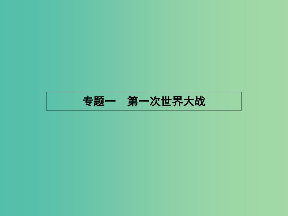 高中历史 1.1 滑向世界性大战的深渊课件 人民版选修3.ppt_第1页