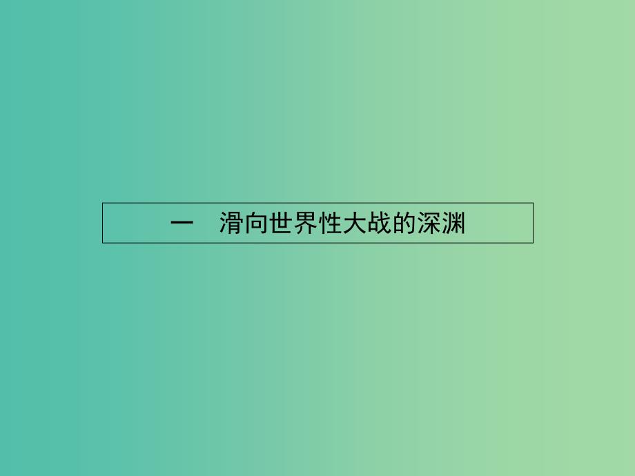 高中历史 1.1 滑向世界性大战的深渊课件 人民版选修3.ppt_第2页