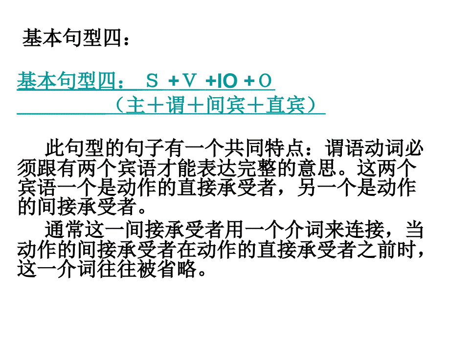 简单句(主+谓+间宾+直宾).ppt_第1页