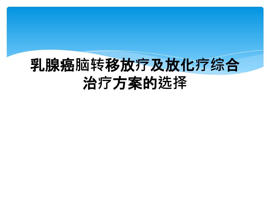 乳腺癌脑转移放疗及放化疗综合治疗方案的选择_第1页