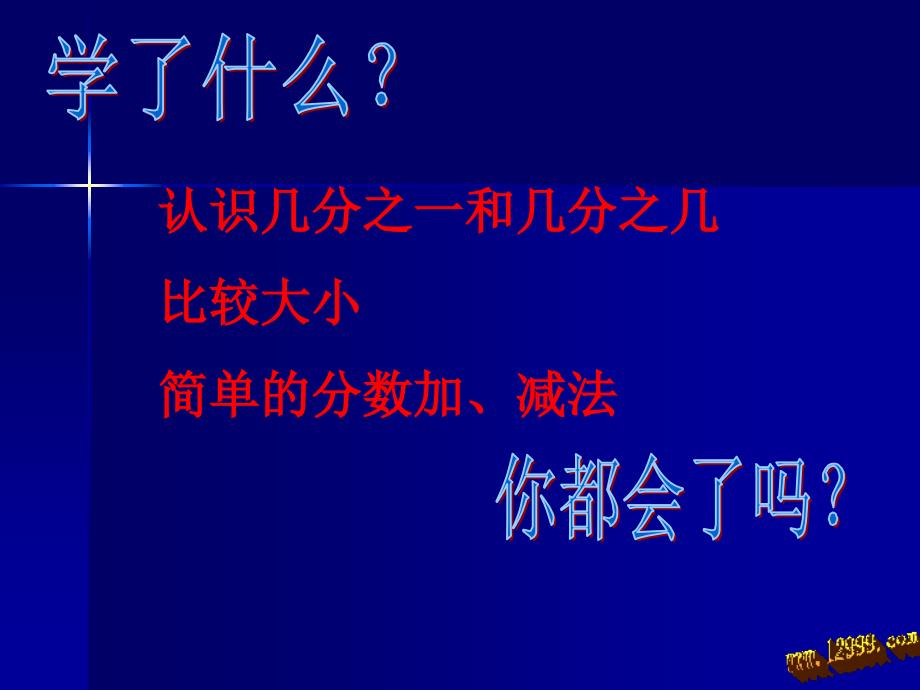 三年级数学上册分数的初步认识复习课件_第2页