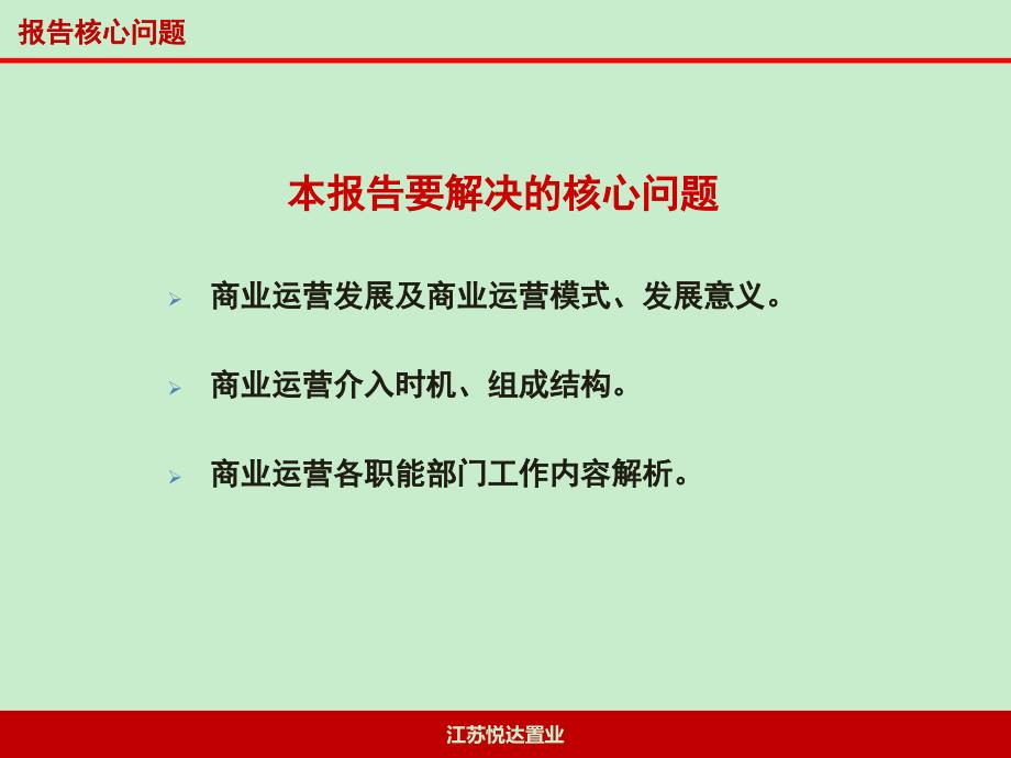 悦达商业运营管理方案_第3页