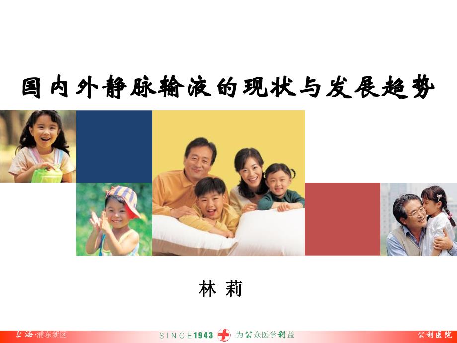 国内外静脉输液的现状与发展_第1页