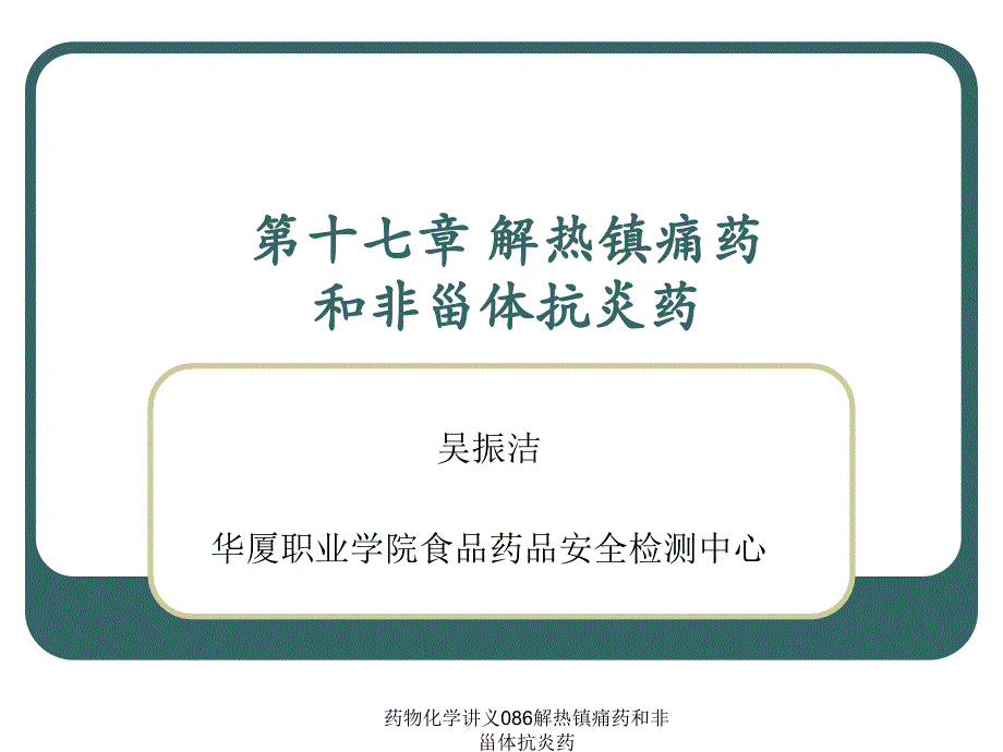 药物化学讲义086解热镇痛药和非甾体抗炎药课件_第1页