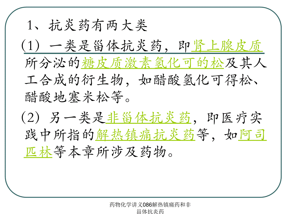 药物化学讲义086解热镇痛药和非甾体抗炎药课件_第3页