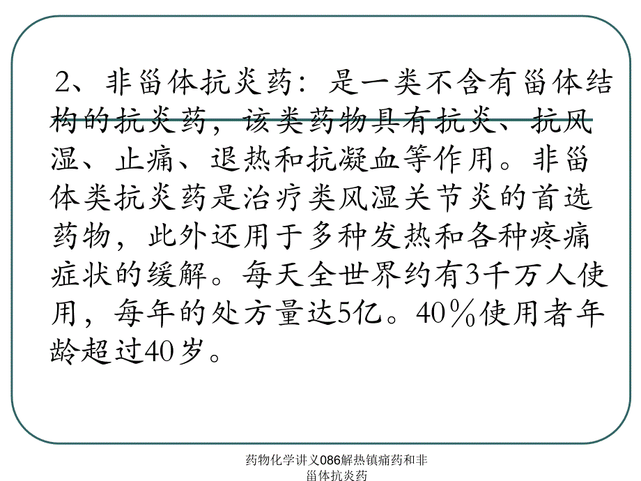 药物化学讲义086解热镇痛药和非甾体抗炎药课件_第4页