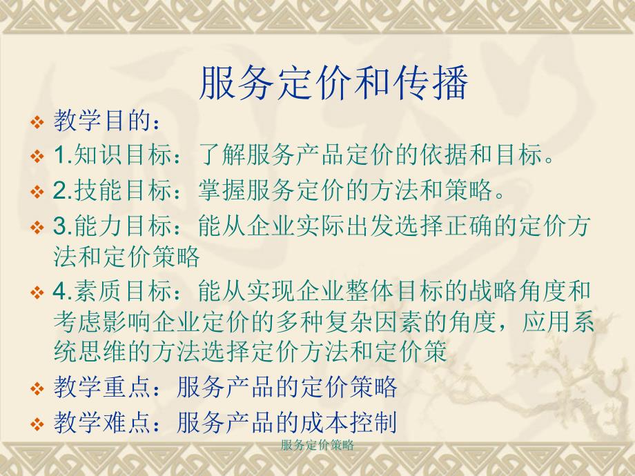 服务定价策略课件_第1页