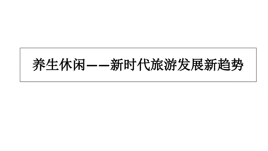 养生休闲——山合水易规划设计院经典案例ppt课件_第1页