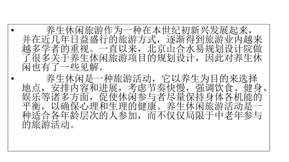 养生休闲——山合水易规划设计院经典案例ppt课件_第2页