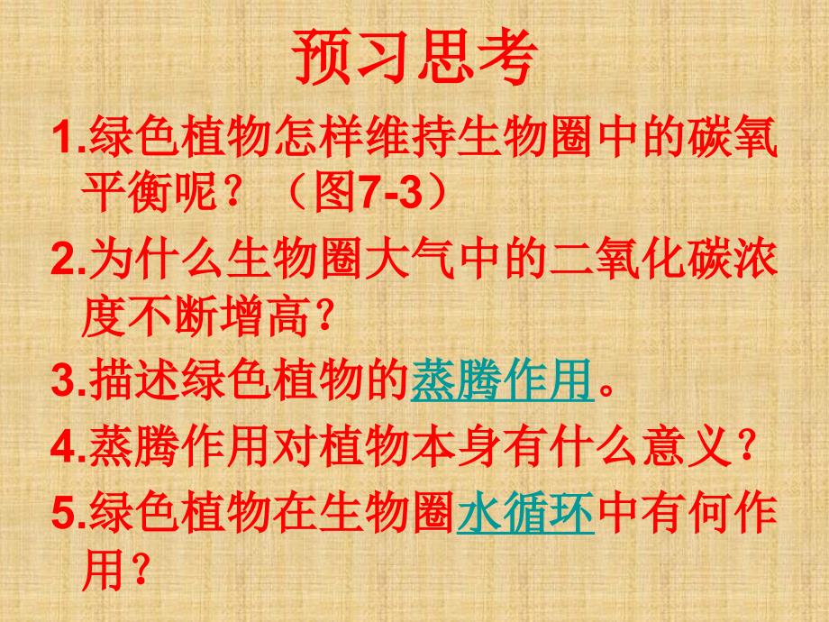 苏教版初中生物七年级上册 3.7.2 绿色植物与生物圈的物质循环 课件(共18张PPT)_第4页