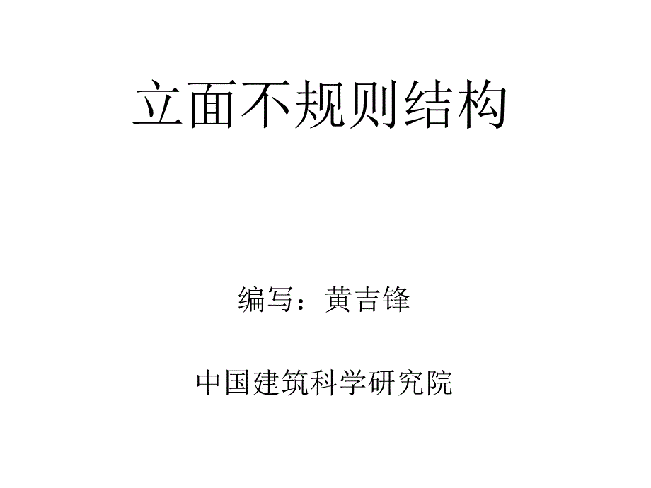 立面不规则结构课件_第1页