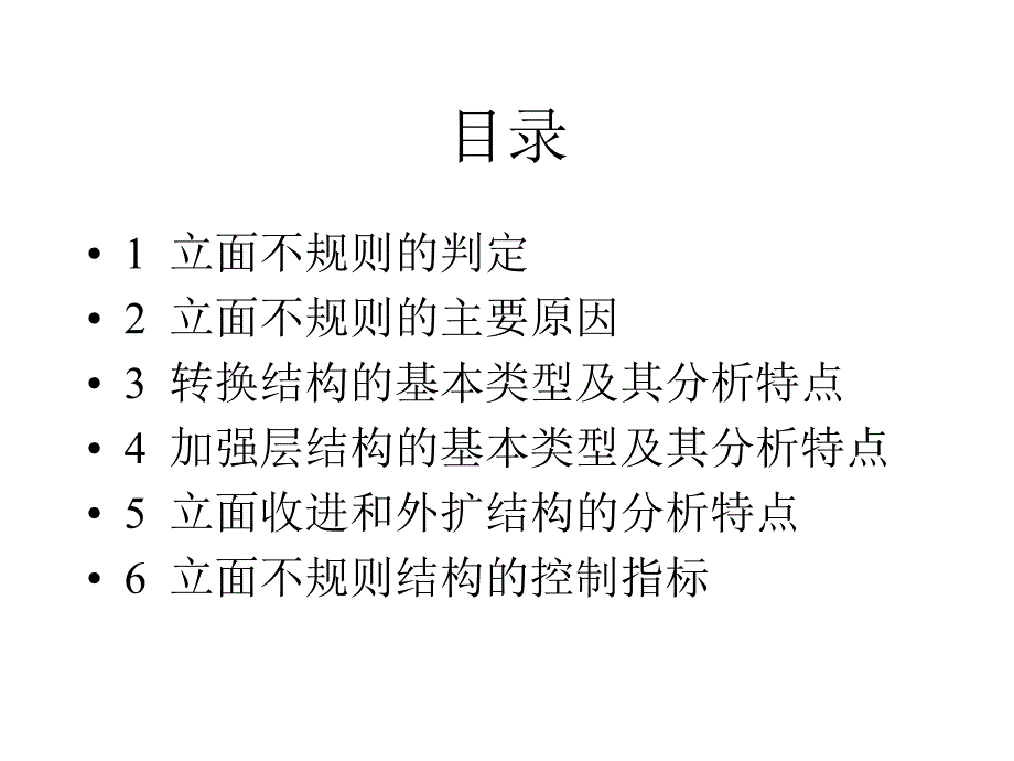 立面不规则结构课件_第2页