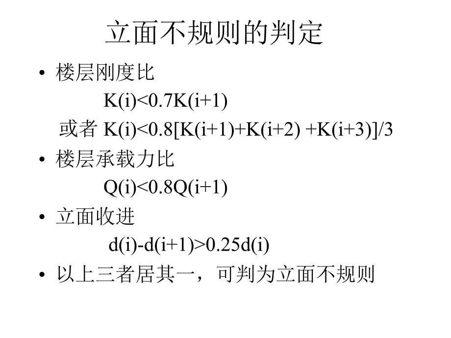 立面不规则结构课件_第3页