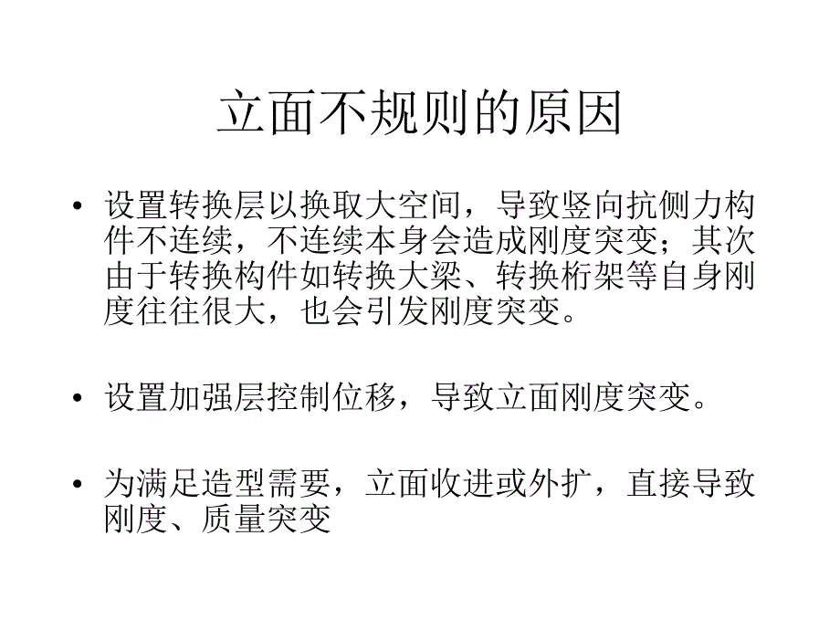 立面不规则结构课件_第4页