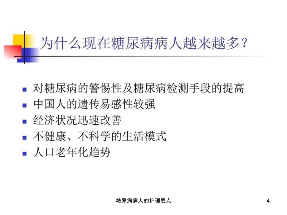 糖尿病病人的护理要点课件_第4页