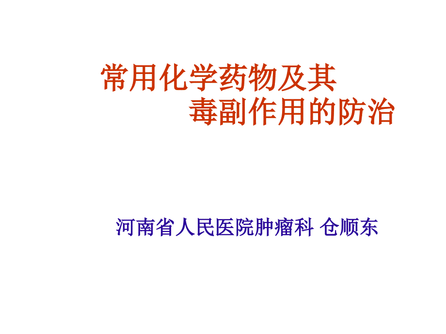 最新医学ppt常用化学药物及其毒副作用._第1页