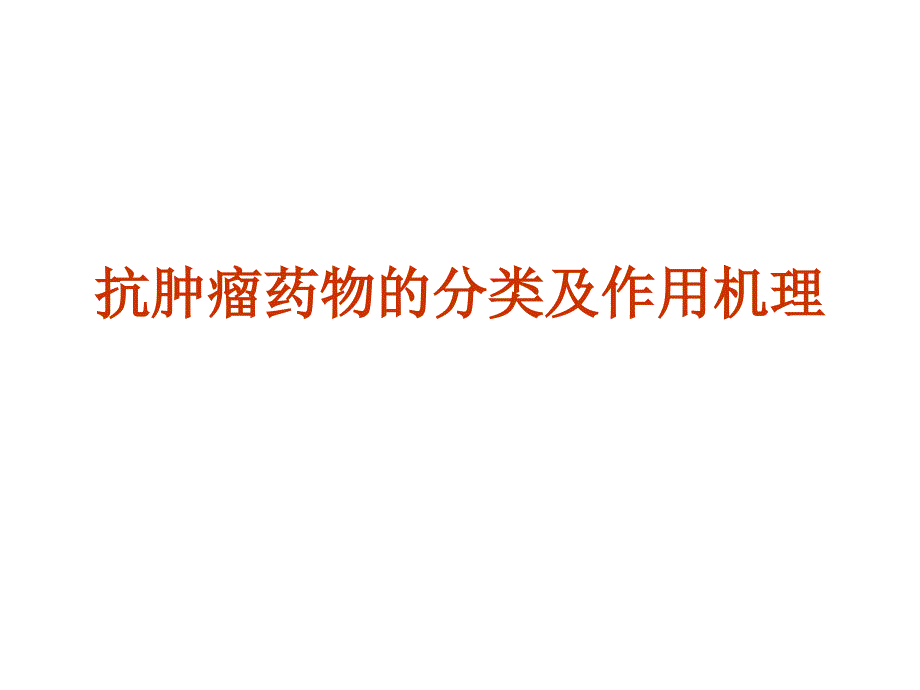 最新医学ppt常用化学药物及其毒副作用._第2页