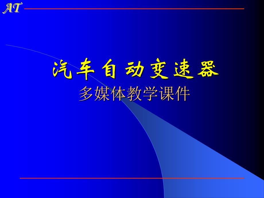 湖南万通汽修学校汽车自动变速器多媒体教学第二章液力变矩器课件_第1页