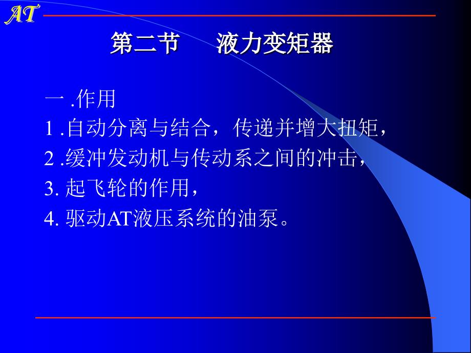 湖南万通汽修学校汽车自动变速器多媒体教学第二章液力变矩器课件_第2页