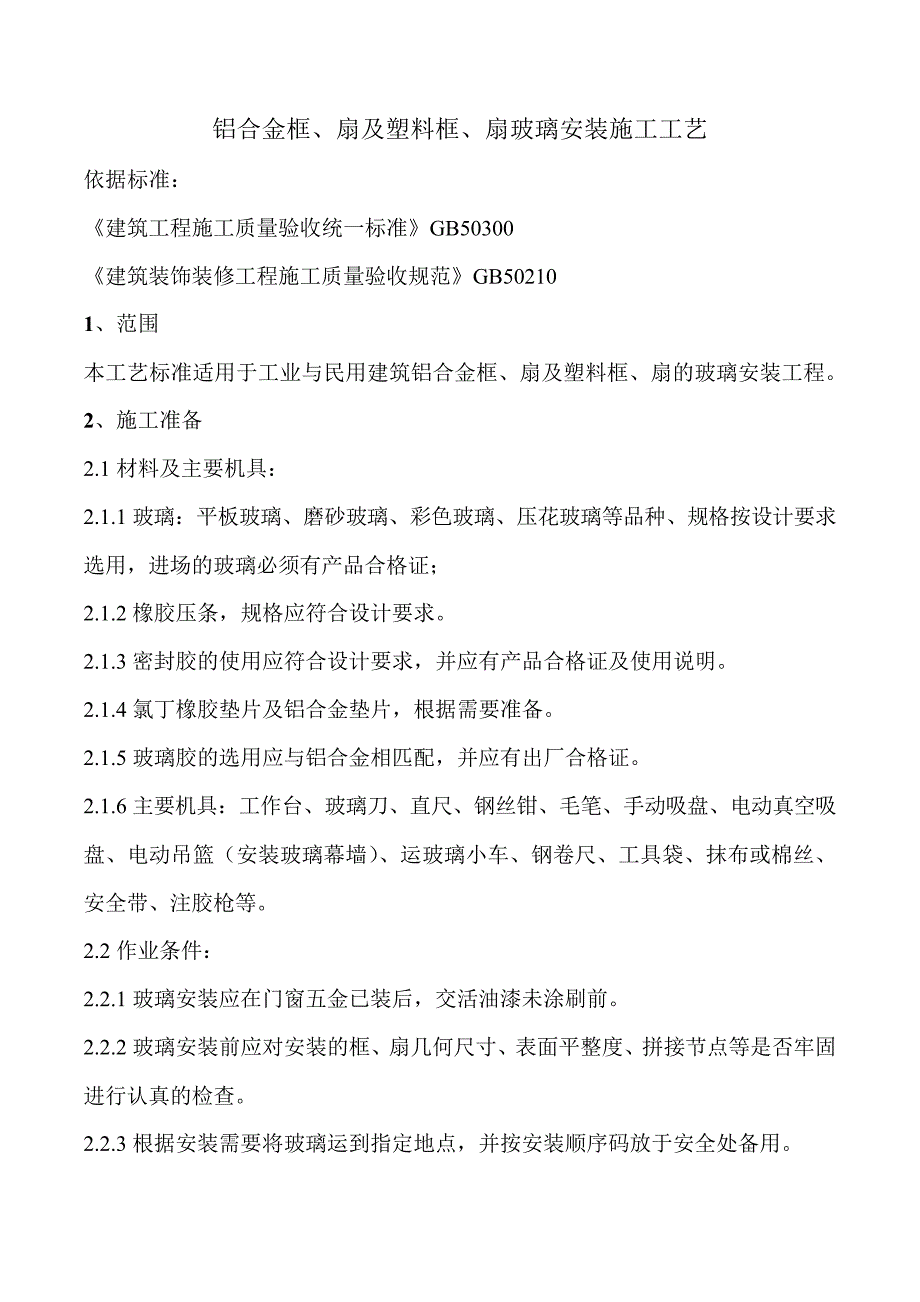 铝合金框、扇及塑料框、扇玻璃安装施工工艺_第1页