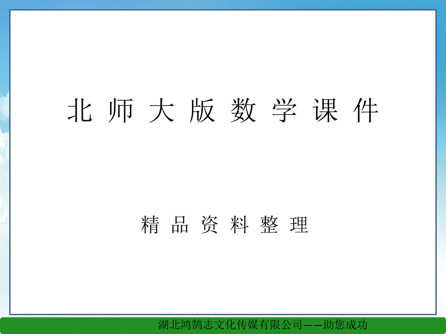 新编【北师大版】初中数学ppt课件 探索勾股定理ppt课件11_第1页