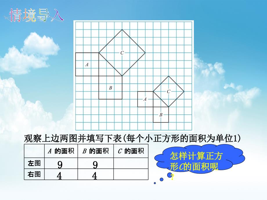 新编【北师大版】初中数学ppt课件 探索勾股定理ppt课件11_第4页