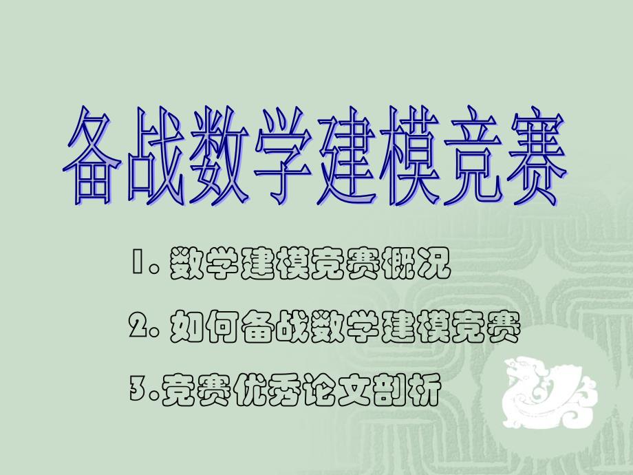 备战数学建模竞赛_第1页