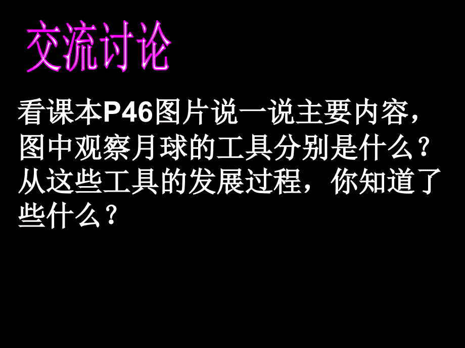 地球的卫星——月球（课件）_第4页