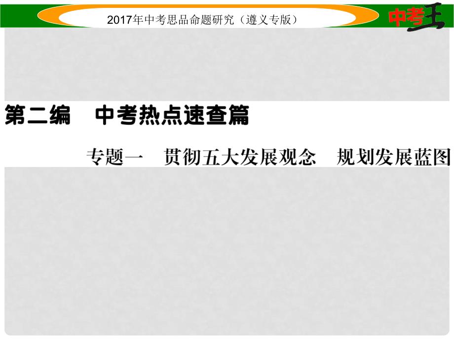 中考政治总复习 第二编 中考热点速查篇 专题一 贯彻五大发展观念 规划发展蓝图课件_第1页