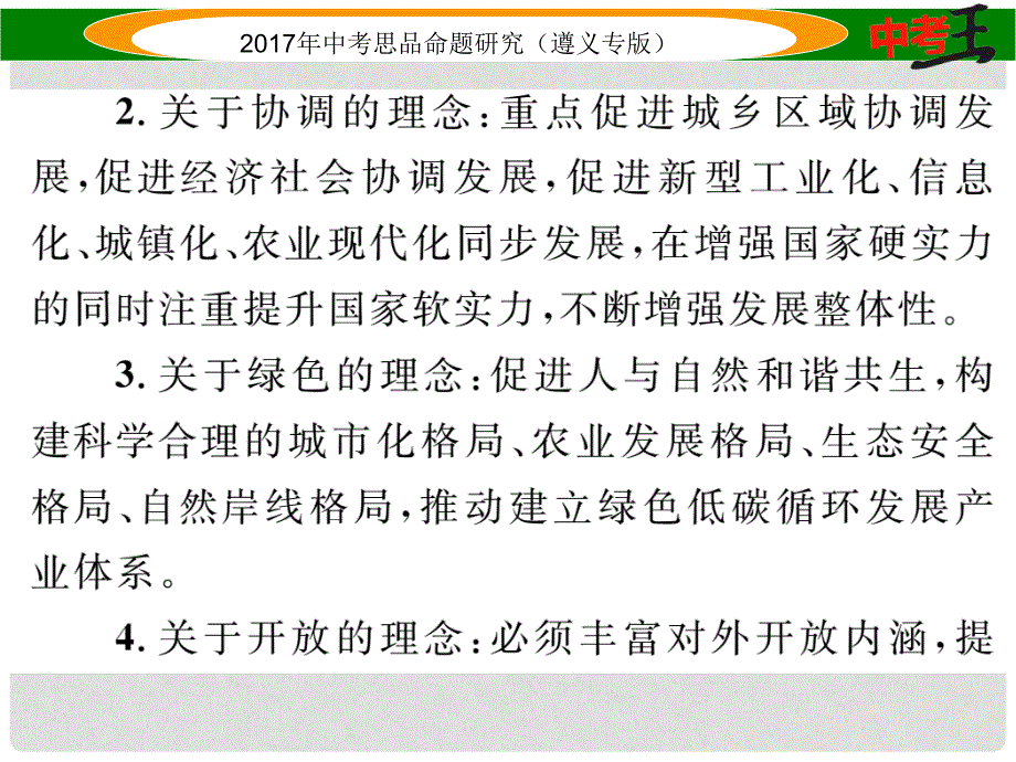 中考政治总复习 第二编 中考热点速查篇 专题一 贯彻五大发展观念 规划发展蓝图课件_第3页