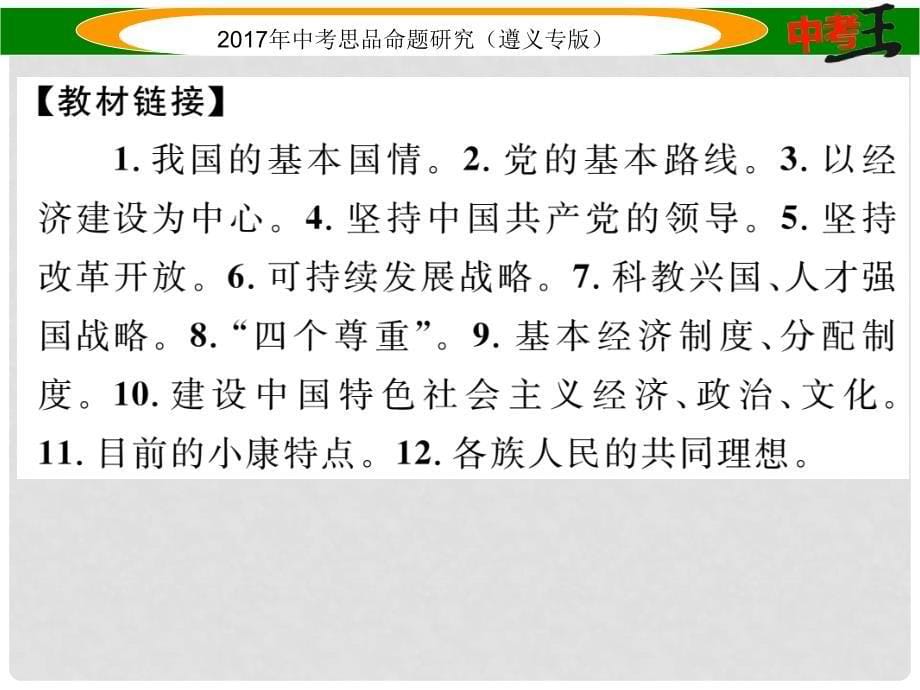 中考政治总复习 第二编 中考热点速查篇 专题一 贯彻五大发展观念 规划发展蓝图课件_第5页