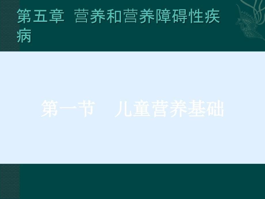 营养及营养障碍性疾病_第5页